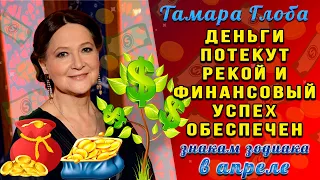 Тамара Глоба: В АПРЕЛЕ ДЕНЬГИ потекут рекой и ФИНАНСОВЫЙ УСПЕХ обеспечен знакам зодиака