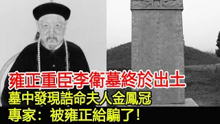 雍正重臣李衛墓終於出土，墓中發現誥命夫人金鳳冠，專家：被雍正給騙了！︱雍正︱李衛墓︱考古︱古墓︱奇聞︱文物︱出土︱國寶︱盜墓#古今奇聞