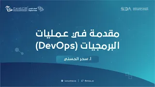 العطاء الرقمي | مقدمة في عمليات البرمجيات (DevOps) - اليوم الثاني