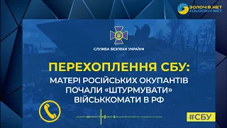 Перехоплення СБУ: матері російських окупантів почали «штурмувати» військкомати в РФ