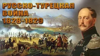 Русско турецкая война 1828 29