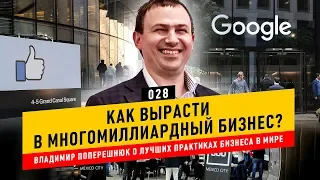 Как вырасти в многомиллиардный бизнес? Владимир Поперешнюк о лучших практиках бизнеса / FASTFORWARD