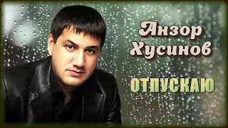 Анзор Хусинов - Отпускаю | Шансон Юга