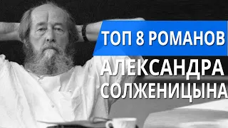 АРХИПЕЛАГ ГУЛАГ, ОДИН ДЕНЬ ИВАНА ДЕНИСОВИЧА, РАКОВЫЙ КОРПУС И ДРУГИЕ РОМАНЫ АЛЕКСАНДРА СОЛЖЕНИЦЫНА