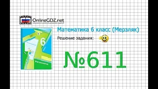 Задание №611 (1) - Математика 6 класс (Мерзляк А.Г., Полонский В.Б., Якир М.С.)