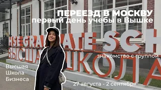 Первый день в Высшей Школе Экономике / переезд в Москву, обучение в ВШБ