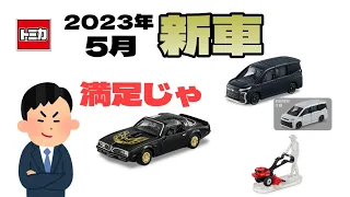 個人的には大満足！トミカ5月の新車を見てくよ～