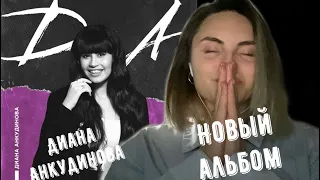 Реакция на новый альбом! Диана Анкудинова – На краю. Diana Ankudinova Reaction.