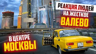 РЕАКЦИЯ ЛЮДЕЙ НА ЖЕСТКОЕ ВАЛЕВО В ЦЕНТРЕ МОСКВЫ.  НАРИМАН КОМАНДА А