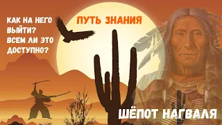 Учение дона Хуана-XXI / Выпуск 8 / Точка Сборки / Путь Знания