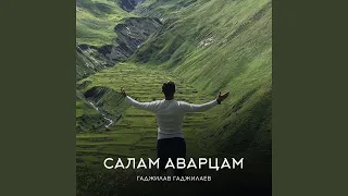 Салам аварцам