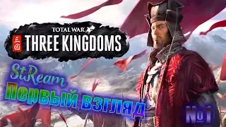 [Легендарный стрим] Total War THREE KINGDOMS №1 - Первый взгляд