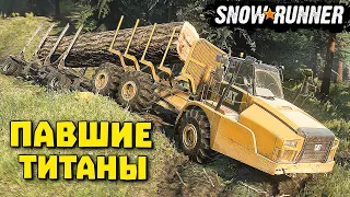 Миссия ПАВШИЕ ТИТАНЫ! ОТВОЗИМ БРЕВНО! SnowRunner 2022