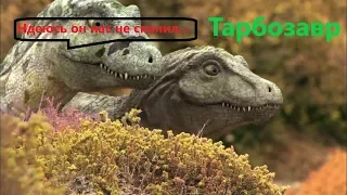 ТАРБОЗАВР!! Евразийский Тираннозавр