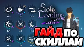 ЛУЧШИЕ Скиллы для СУН ДЖИН-ВУ | Solo Leveling: ARISE