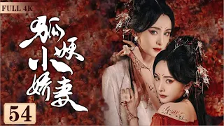 EngSub《狐妖小嬌妻》Fox Spirit Matchmaker 54| 💔人與妖之間的愛情，投胎轉世的人，回憶起前世的愛💋| 蜜糖追劇社 Cdrama Sweet Heart 💕[FULL]