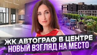 Обзор ЖК Автограф в центре во Фрунзенском районе Санкт-Петербурга. Новый взгляд на место. #33