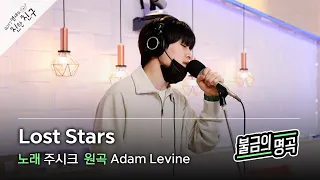 [불금의 명곡 LIVE] 주시크(Joosiq) - Lost Stars (원곡: Adam Levine) /GOT7 영재의 친한친구 / MBC 220401 방송