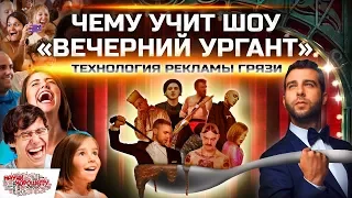 Чему учит шоу Вечерний Ургант / Технология рекламы грязи