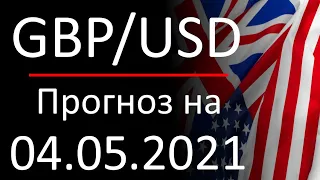 Курс доллара Gbp Usd. Прогноз форекс 04.05.2021. Forex. Трейдинг с нуля.