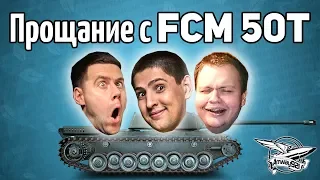 Стрим - Прощание с FCM 50 t - Ржачное соревнование с ЛеВшой и Ангелосом