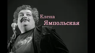 Елена Ямпольская