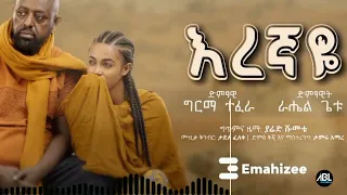 New Rahel Getu ft Girma Tefera  እረኛዬ ነሽ  Eregnaye Music