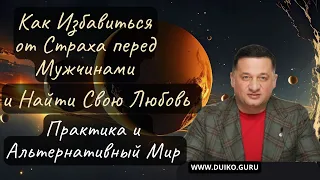 Как Избавиться от Страха перед Мужчинами и Найти Свою Любовь: Практика и Альтернативный Мир