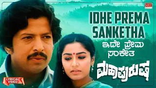 Idhe Prema Sanketha - Lyrical Video | Maha Purusha | Vishnuvardhan, Gayatri | Kannada Movie Song |