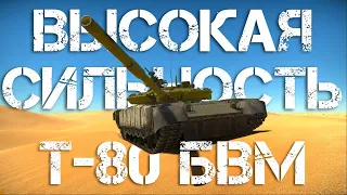 Т-80БВМ — ВЫСОКАЯ СИЛЬНОСТЬ WAR THUNDER'а