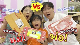 ของขวัญแม่ VS ของขวัญพ่อ ของใครดีกว่ากัน! | แม่ปูเป้ เฌอแตม Tam Story