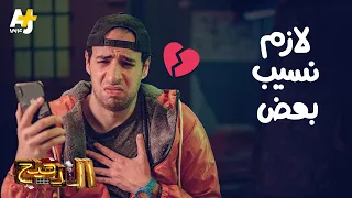 الدحيح - لازم نسيب بعض