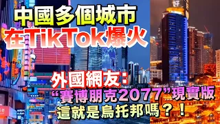 中國城市火遍TikTok！外國網友：“這簡直就是烏托邦！”