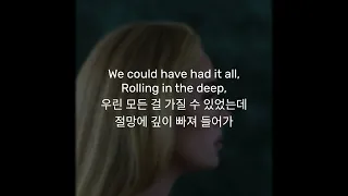 Adele - Rolling in the Deep [가사/해석/Lyrics] 운동할 때 듣는 노래