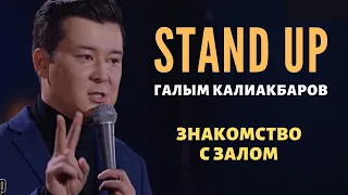 Stand Up. Знакомство со зрителями.