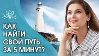 Как найти свой путь за 5 минут? Как найти свое предназначение и жизненный путь за 5 минут?