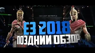 Е3 2018 - ЛУЧШАЯ ВЫСТАВКА ЗА ПОСЛЕДНИЕ ГОДЫ