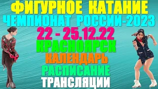 Фигурное катание: Чемпионат России-2023. 22 - 25.12.22. Календарь. Расписание. Трансляции