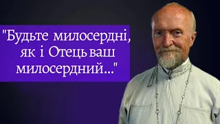 "Будьте милосердні, як і Отець ваш милосердний..." проповідь прот. Димитрія Шостенка