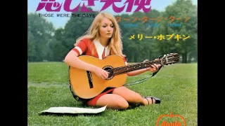 メリー・ホプキン Mary Hopkin／悲しき天使 Those Were the Days （1968年）