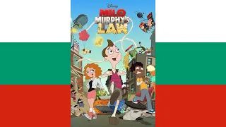 Milo Murphy's Law Theme Song (български/Bulgarian)