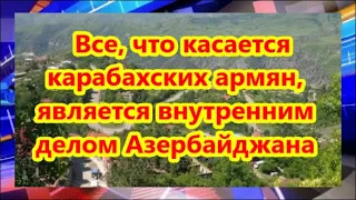 Агония сепаратистов: все, что касается карабахских армян, является внутренним делом Азербайджана