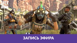 Apex Legends: Вечерний Орешек |Деград-отряд|