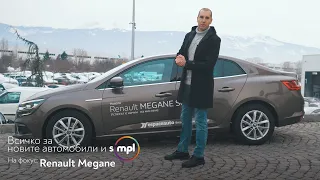 SIMPL ревю 👉 Renault Megane Sedan - Мъдрият избор