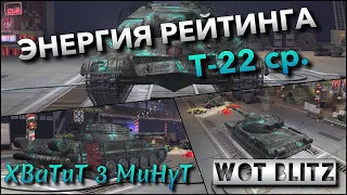 🔴WoT Blitz | РЕДКАЯ ИМБА В НОВОМ ОБЛИЧИИ❗️ Т- 22 ср.