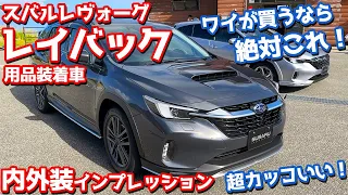 【超カッコいい！】スバル レイバック 用品装着車内外装紹介！買うならアーバンスタイル？それともSTIスタイル？【SUBARU LEVORG LAYBACK Limited EX】