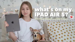 что в моем айпаде? *IPAD AIR 5* | полезные приложения для учебы и отдыха, организация & виджеты