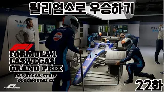 이게 머선 일이고. 더블 포인트...?! 윌리엄스로 우승하기. 22화. 고품격 게임 방송. f1 manager23.