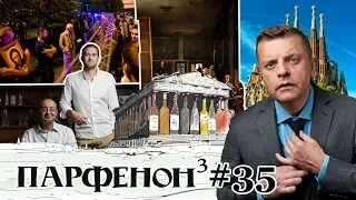 ПАРФЕНОН #35: Как в Екатеринбурге?! Веласкес – вид снизу. Русское вино у Паркера