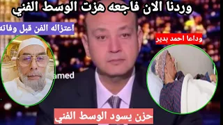 شاهد احمد بدير بعد توبته واعتزاله الفن ودخوله في غيبوبه وانهيار عصبي حاد وحقيقه وفاته داخل العنايه